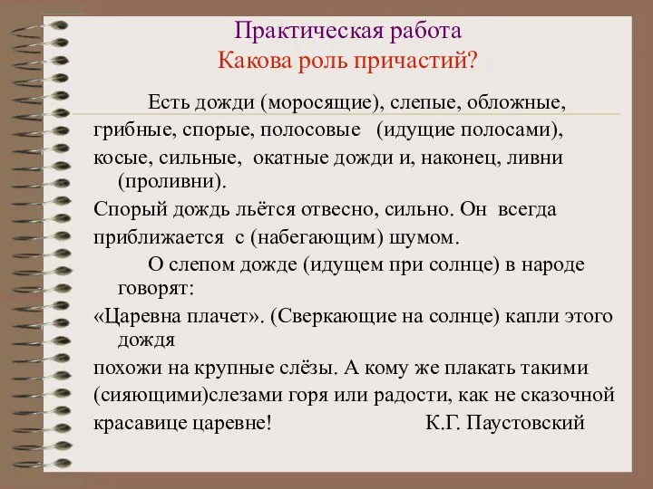 Практическая работа Какова роль причастий? Есть дожди (моросящие), слепые, обложные, грибные,