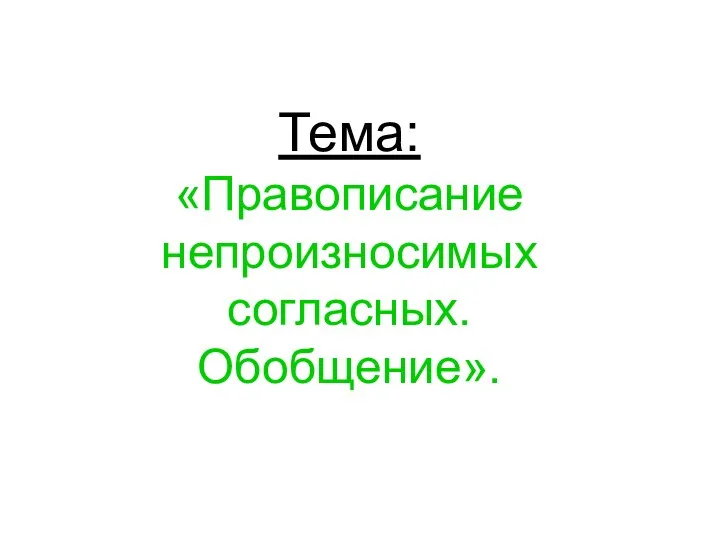 Тема: «Правописание непроизносимых согласных. Обобщение».