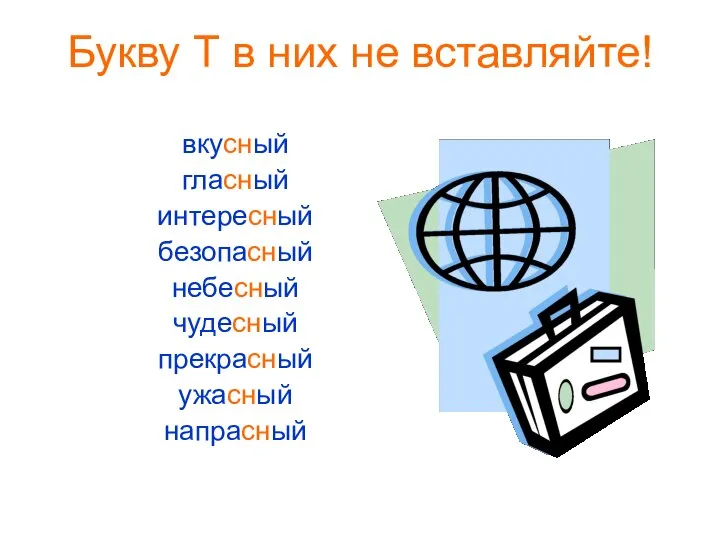 Букву Т в них не вставляйте! вкусный гласный интересный безопасный небесный чудесный прекрасный ужасный напрасный