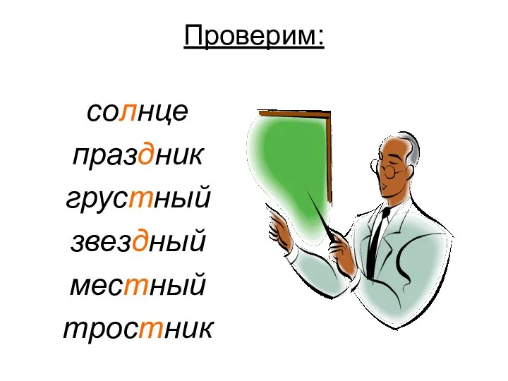 Проверим: солнце праздник грустный звездный местный тростник