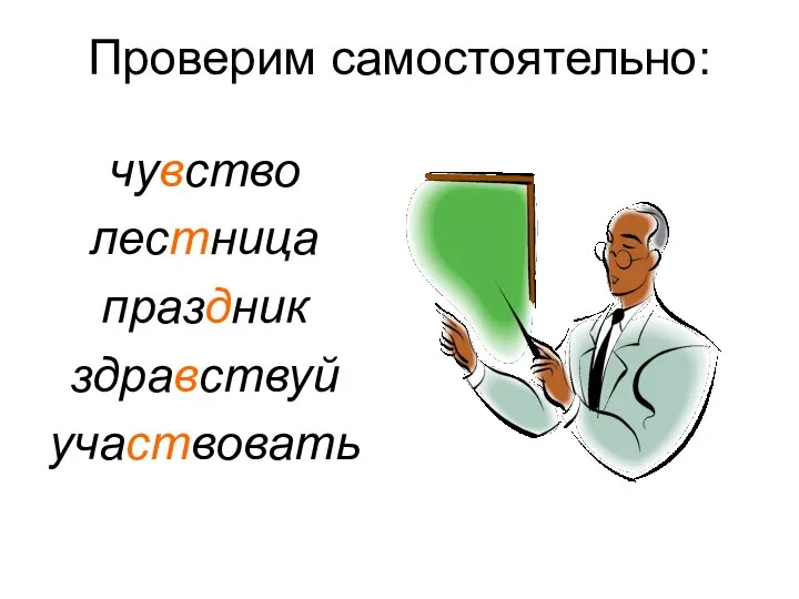 Проверим самостоятельно: чувство лестница праздник здравствуй участвовать