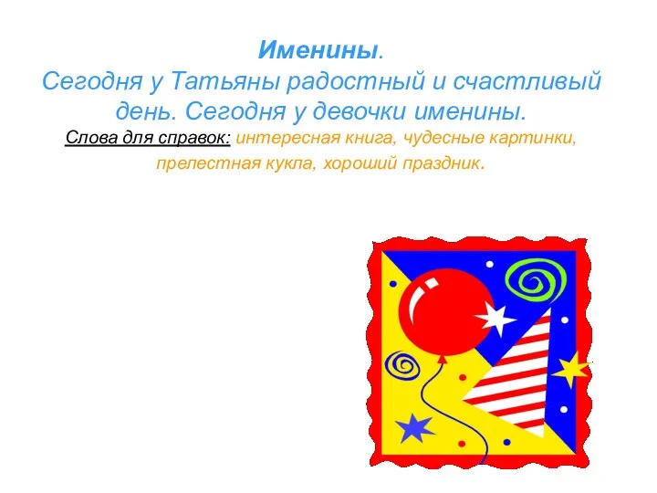 Именины. Сегодня у Татьяны радостный и счастливый день. Сегодня у девочки