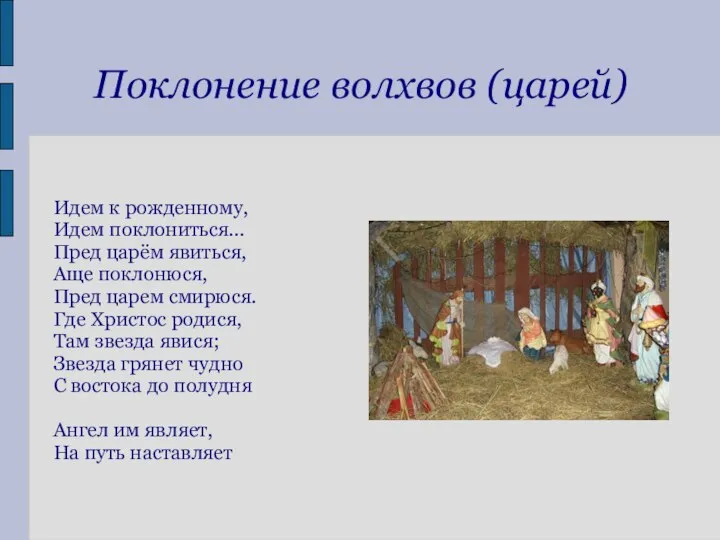 Поклонение волхвов (царей) Идем к рожденному, Идем поклониться... Пред царём явиться,