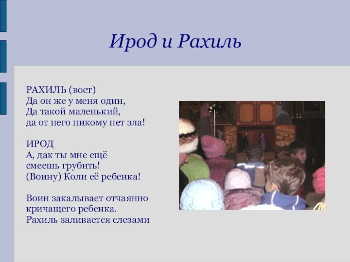 Ирод и Рахиль РАХИЛЬ (воет) Да он же у меня один,