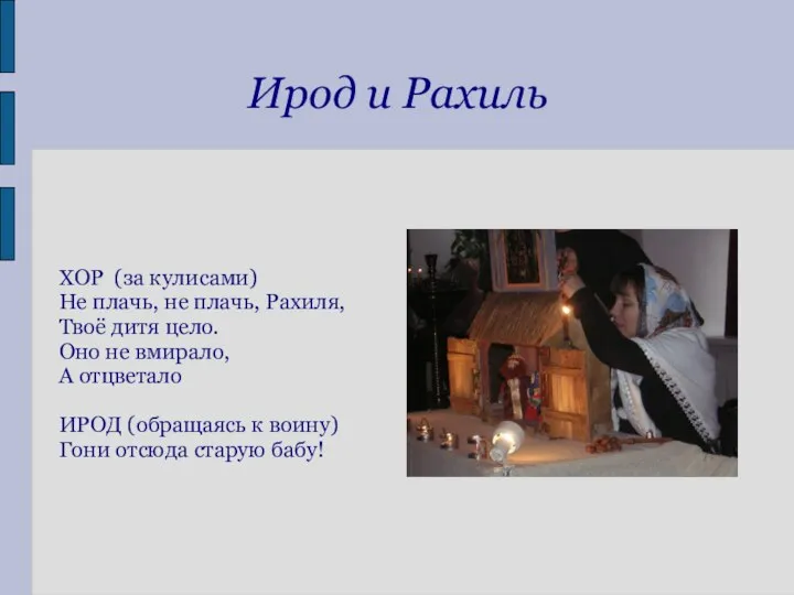 Ирод и Рахиль ХОР (за кулисами) Не плачь, не плачь, Рахиля,