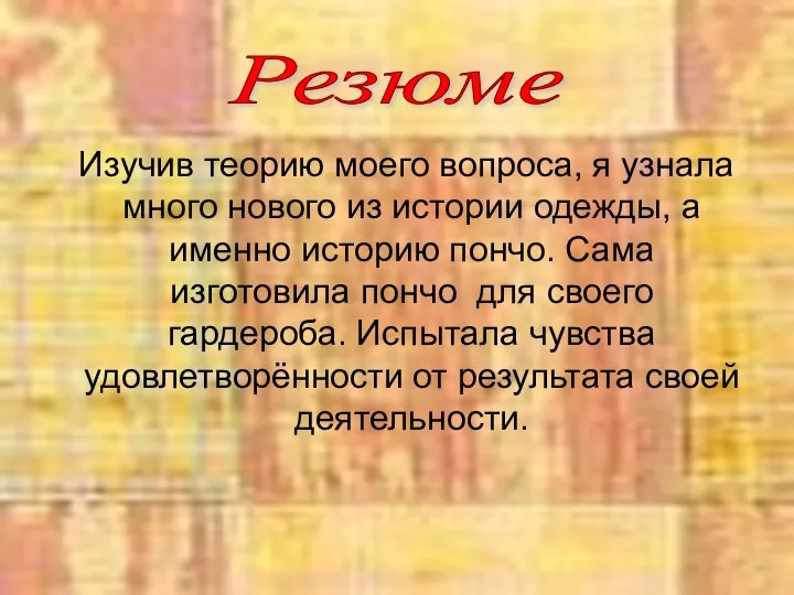 Изучив теорию моего вопроса, я узнала много нового из истории одежды,