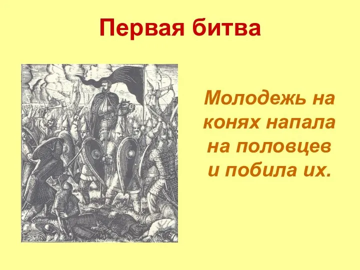 Первая битва Молодежь на конях напала на половцев и побила их.