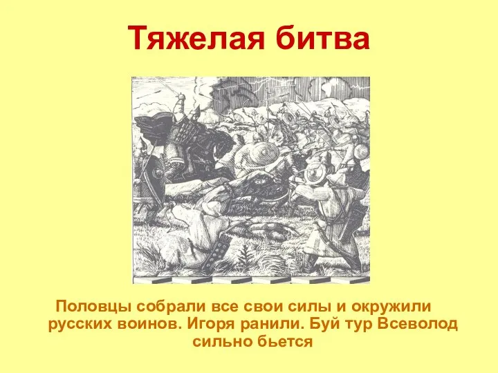 Тяжелая битва Половцы собрали все свои силы и окружили русских воинов.