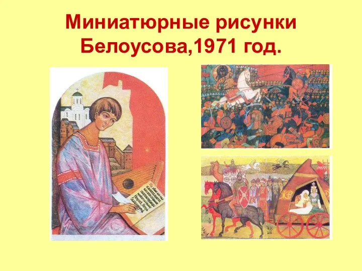 Миниатюрные рисунки Белоусова,1971 год.