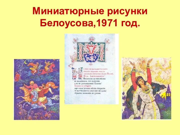 Миниатюрные рисунки Белоусова,1971 год.