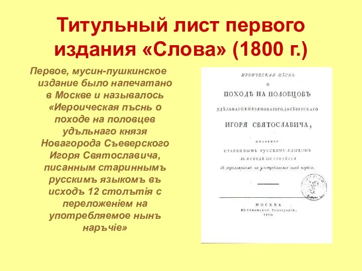 Титульный лист первого издания «Слова» (1800 г.) Первое, мусин-пушкинское издание было