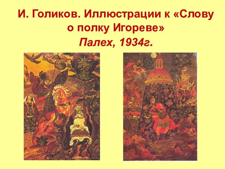 И. Голиков. Иллюстрации к «Слову о полку Игореве» Палех, 1934г.