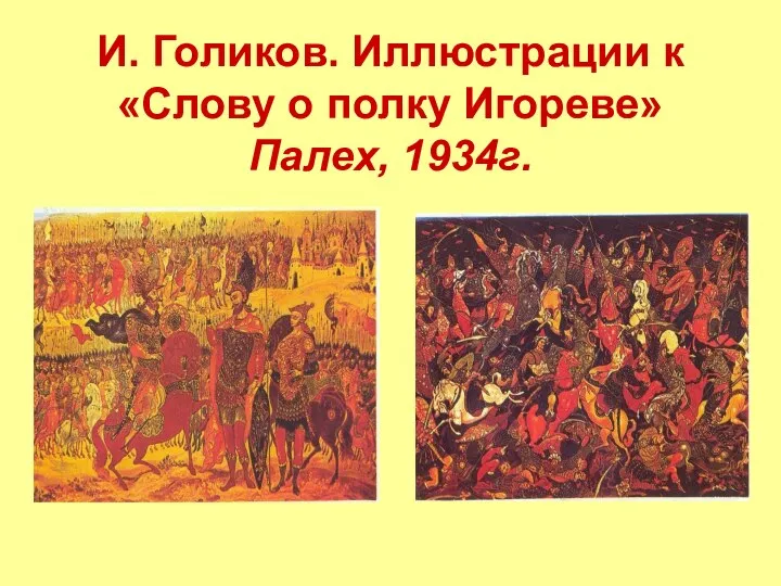 И. Голиков. Иллюстрации к «Слову о полку Игореве» Палех, 1934г.