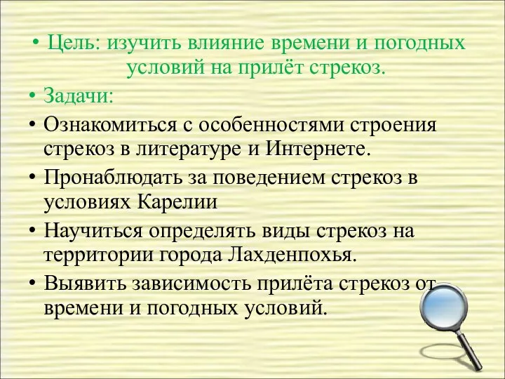 Цель: изучить влияние времени и погодных условий на прилёт стрекоз. Задачи: