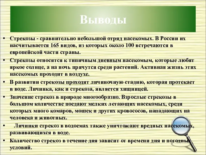 Выводы Стрекозы - сравнительно небольшой отряд насекомых. В России их насчитывается