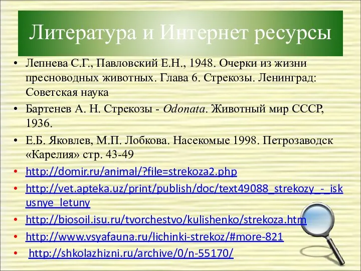 Литература и Интернет ресурсы Лепнева С.Г., Павловский Е.Н., 1948. Очерки из