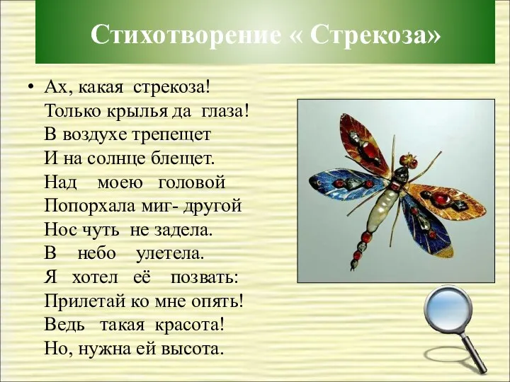 Ах, какая стрекоза! Только крылья да глаза! В воздухе трепещет И