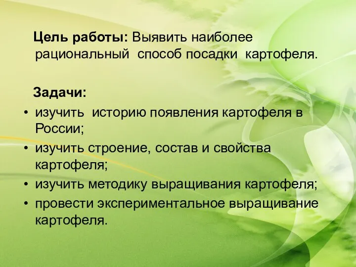 Цель работы: Выявить наиболее рациональный способ посадки картофеля. Задачи: изучить историю