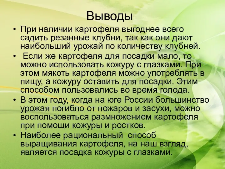 Выводы При наличии картофеля выгоднее всего садить резанные клубни, так как