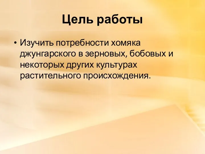 Цель работы Изучить потребности хомяка джунгарского в зерновых, бобовых и некоторых других культурах растительного происхождения.