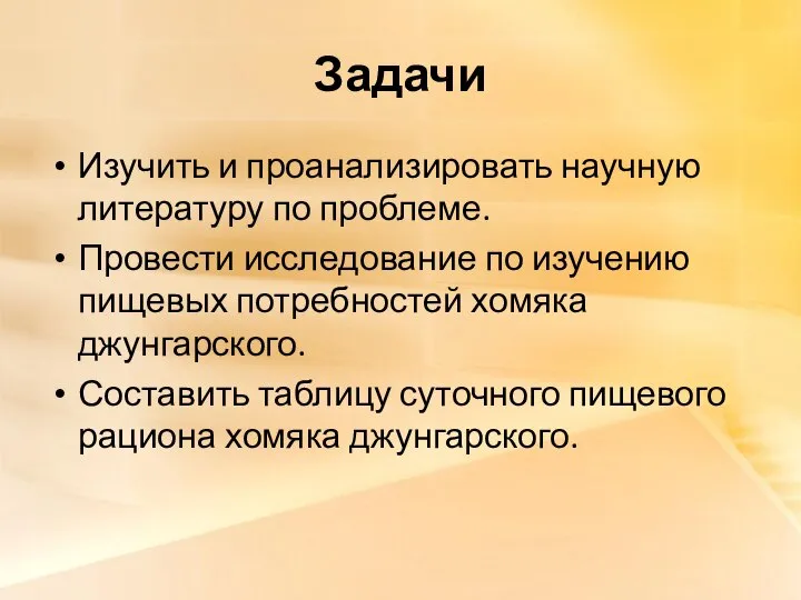 Задачи Изучить и проанализировать научную литературу по проблеме. Провести исследование по