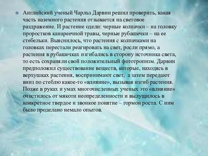 Английский ученый Чарльз Дарвин решил проверить, какая часть наземного растения отзывается