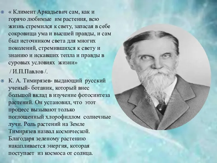 « Климент Аркадьевич сам, как и горячо любимые им растения, всю