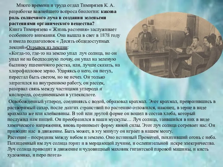 Много времени и труда отдал Тимирязев К. А. разработке важнейшего вопроса