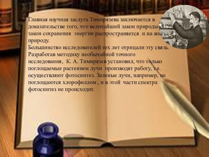 Главная научная заслуга Тимирязева заключается в доказательстве того, что величайший закон