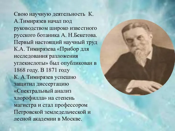 Свою научную деятельность К.А.Тимирязев начал под руководством широко известного русского ботаника