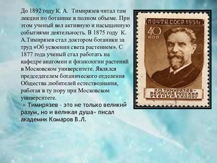 До 1892 году К. А. Тимирязев читал там лекции по ботанике