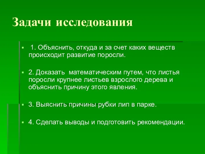 Задачи исследования 1. Объяснить, откуда и за счет каких веществ происходит