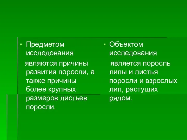 Предметом исследования являются причины развития поросли, а также причины более крупных