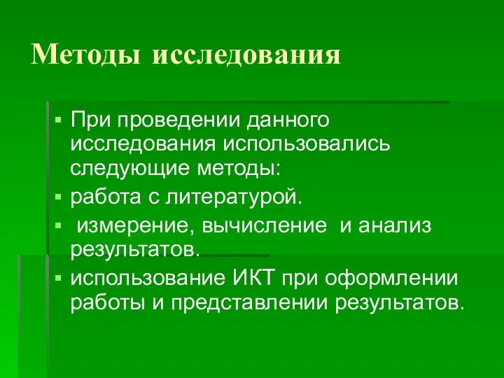 Методы исследования При проведении данного исследования использовались следующие методы: работа с