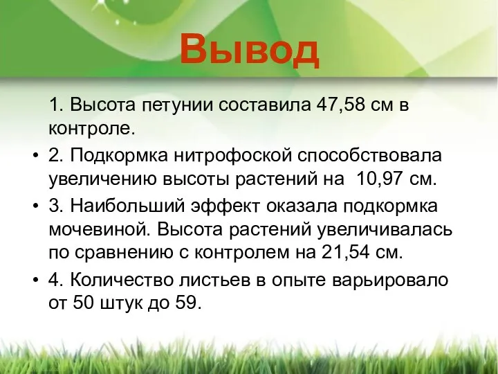 Вывод 1. Высота петунии составила 47,58 см в контроле. 2. Подкормка