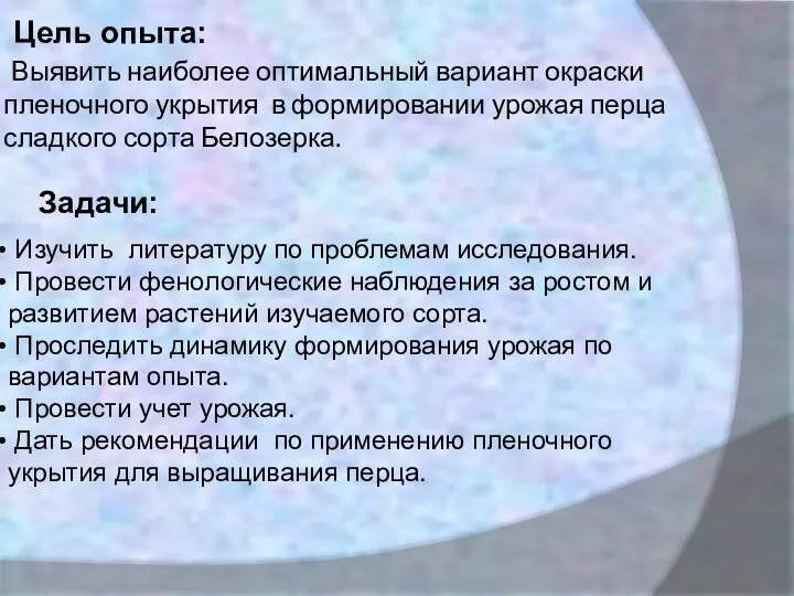 Цель опыта: Выявить наиболее оптимальный вариант окраски пленочного укрытия в формировании