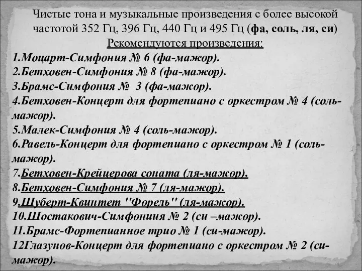 Чистые тона и музыкальные произведения с более высокой частотой 352 Гц,