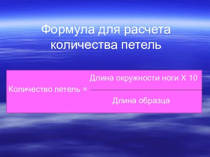 Формула для расчета количества петель Длина окружности ноги Х 10 Количество петель = Длина образца