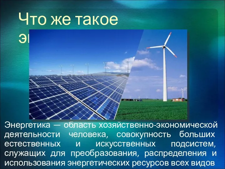 Что же такое энергетика? Энергетика — область хозяйственно-экономической деятельности человека, совокупность