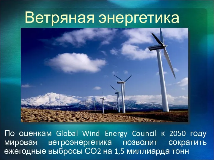 Ветряная энергетика По оценкам Global Wind Energy Council к 2050 году