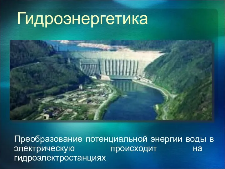 Гидроэнергетика Преобразование потенциальной энергии воды в электрическую происходит на гидроэлектростанциях