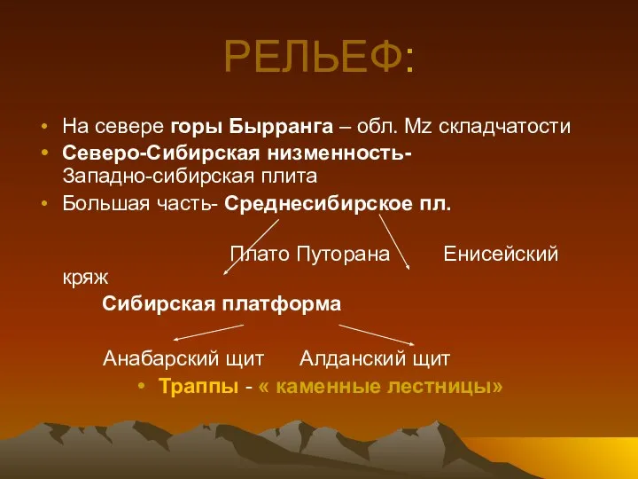 РЕЛЬЕФ: На севере горы Бырранга – обл. Mz складчатости Северо-Сибирская низменность-