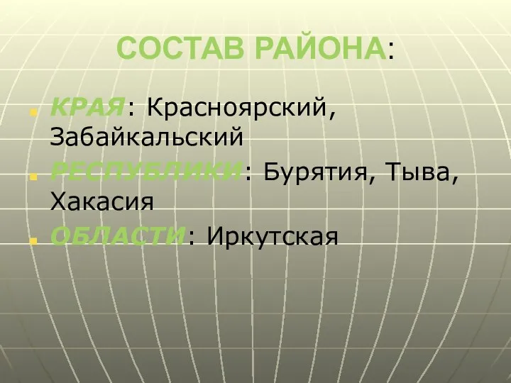 СОСТАВ РАЙОНА: КРАЯ: Красноярский, Забайкальский РЕСПУБЛИКИ: Бурятия, Тыва, Хакасия ОБЛАСТИ: Иркутская