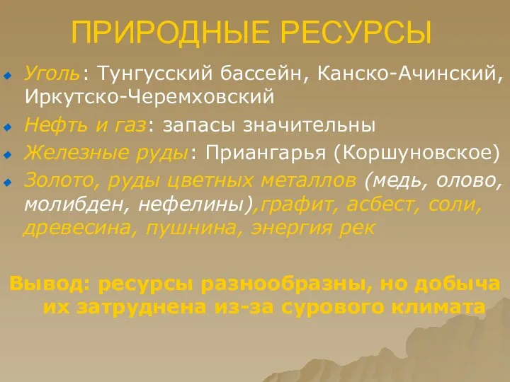 ПРИРОДНЫЕ РЕСУРСЫ Уголь: Тунгусский бассейн, Канско-Ачинский, Иркутско-Черемховский Нефть и газ: запасы