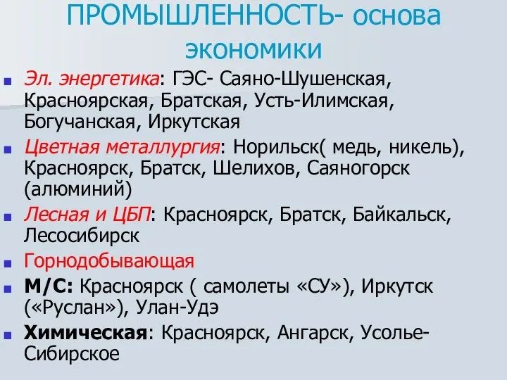 ПРОМЫШЛЕННОСТЬ- основа экономики Эл. энергетика: ГЭС- Саяно-Шушенская, Красноярская, Братская, Усть-Илимская, Богучанская,