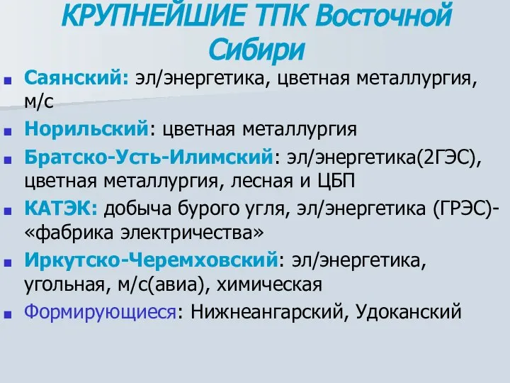 КРУПНЕЙШИЕ ТПК Восточной Сибири Саянский: эл/энергетика, цветная металлургия, м/с Норильский: цветная