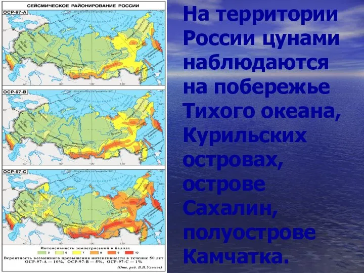 На территории России цунами наблюдаются на побережье Тихого океана, Курильских островах, острове Сахалин, полуострове Камчатка.