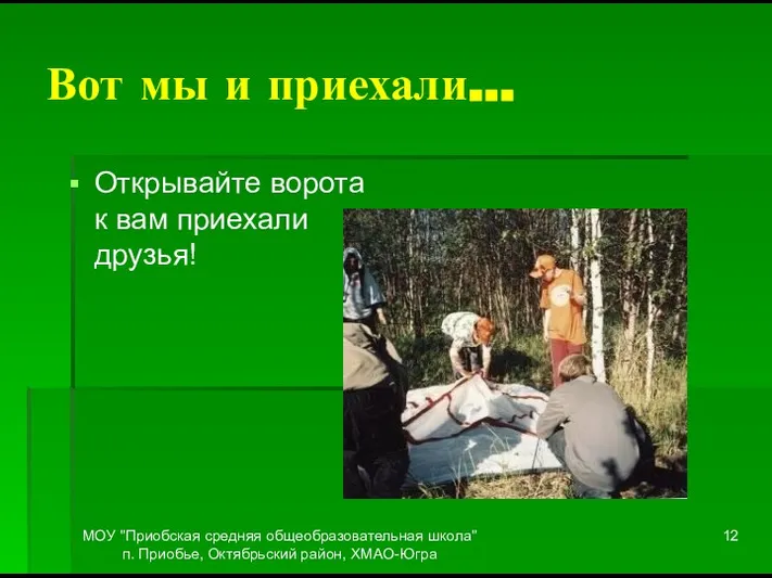 МОУ "Приобская средняя общеобразовательная школа" п. Приобье, Октябрьский район, ХМАО-Югра Вот