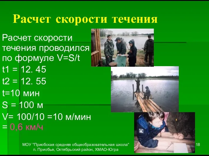 МОУ "Приобская средняя общеобразовательная школа" п. Приобье, Октябрьский район, ХМАО-Югра Расчет