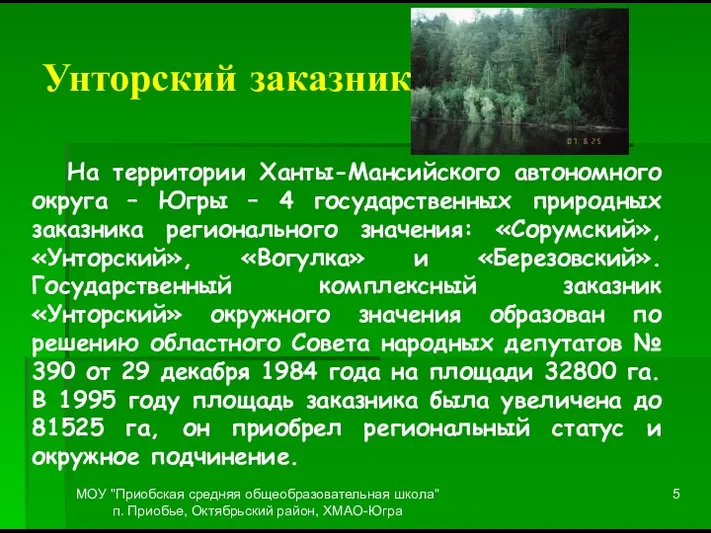 МОУ "Приобская средняя общеобразовательная школа" п. Приобье, Октябрьский район, ХМАО-Югра Унторский